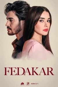 Преданный - постер