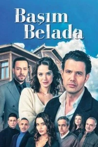 Я в беде - постер